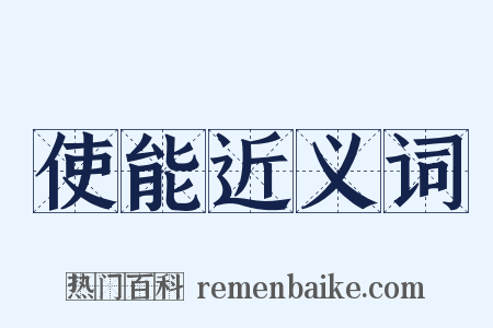 使能近义词是什么意思的图片